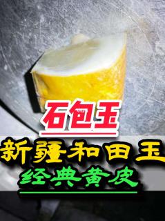 新疆和田玉籽料石包玉