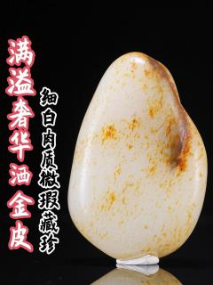 这块和田玉籽料,整身覆满洒金皮子,如阳光倾洒,煜煜生辉